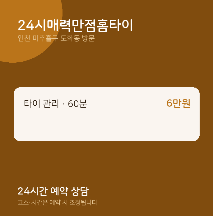 도화동 출장마사지 24시매력만점홈타이