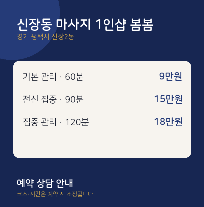 신장2동 스웨디시 신장동 마사지 1인샵 봄봄