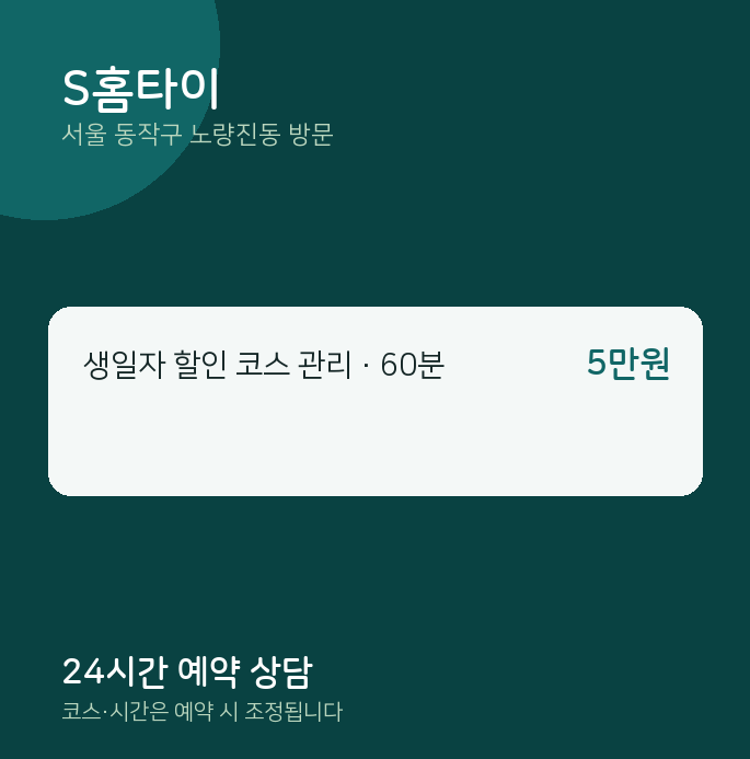 노량진동 출장마사지 S홈타이