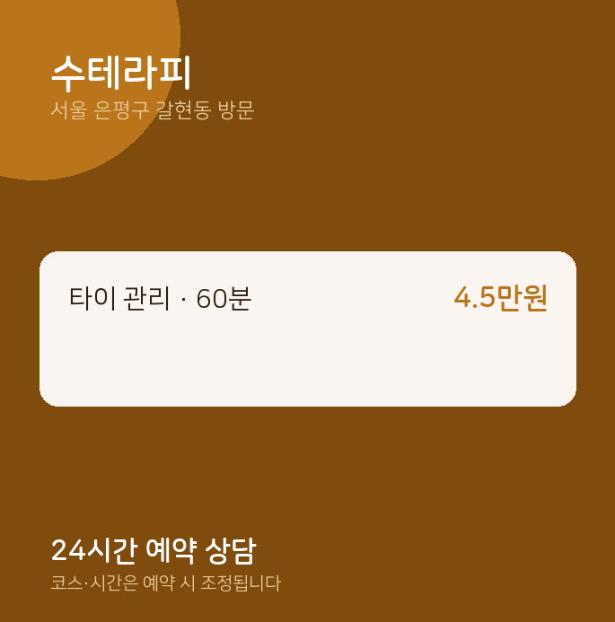 갈현동 출장마사지 수테라피