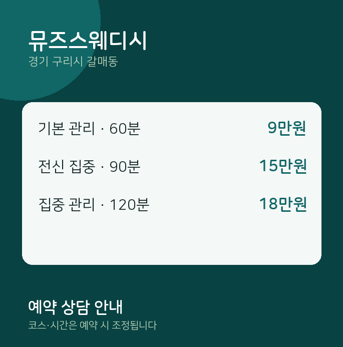 갈매동 스웨디시 뮤즈스웨디시