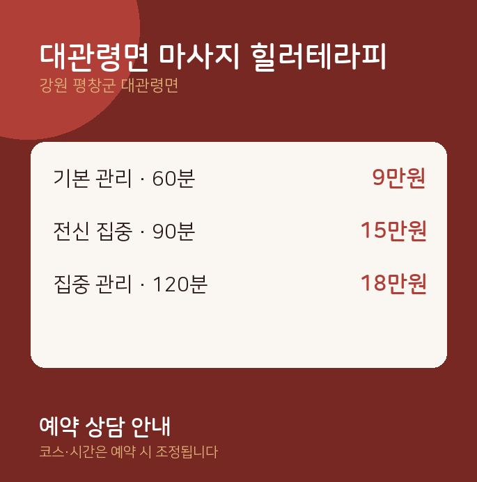 아로마 대관령면 마사지 힐러테라피