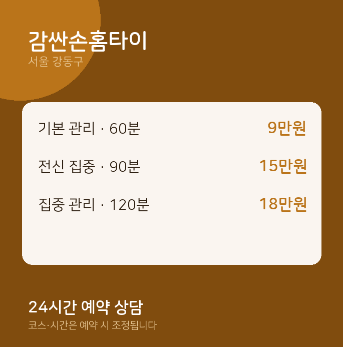 강동구 출장 감싼손홈타이