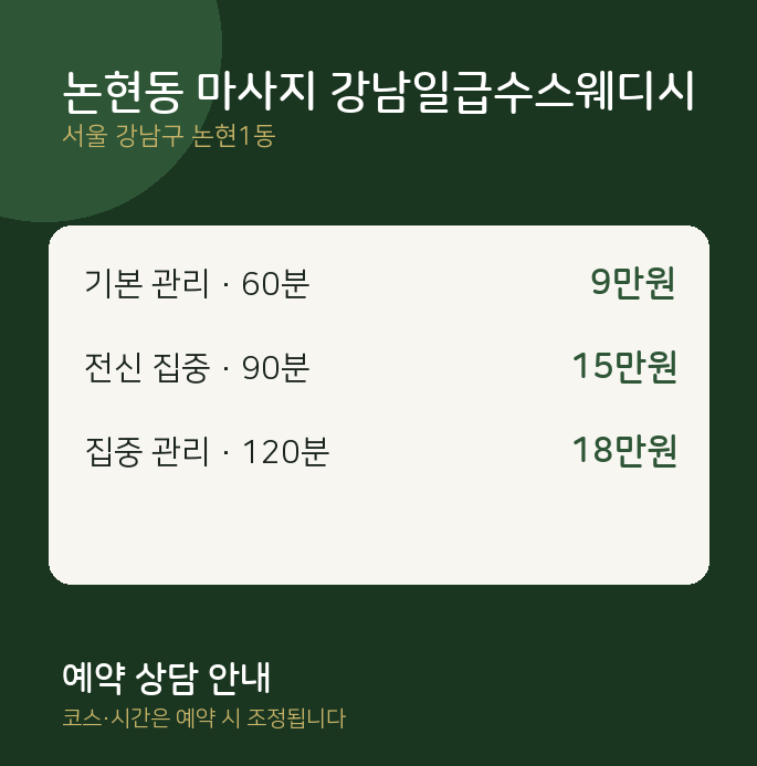 논현1동 스웨디시 논현동 마사지 강남일급수스웨디시