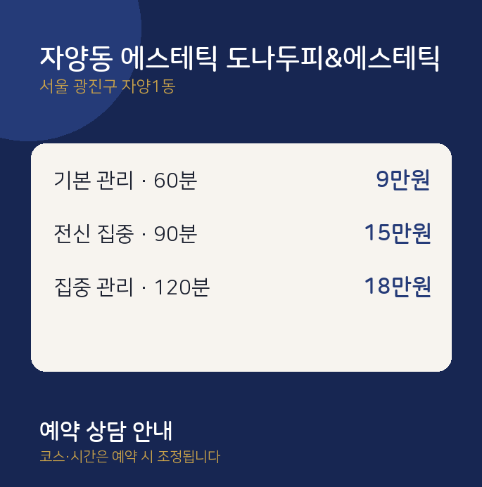 자양1동 스웨디시 자양동 에스테틱 도나두피&에스테틱