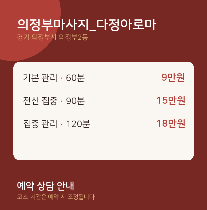 의정부2동 아로마 의정부마사지_다정아로마