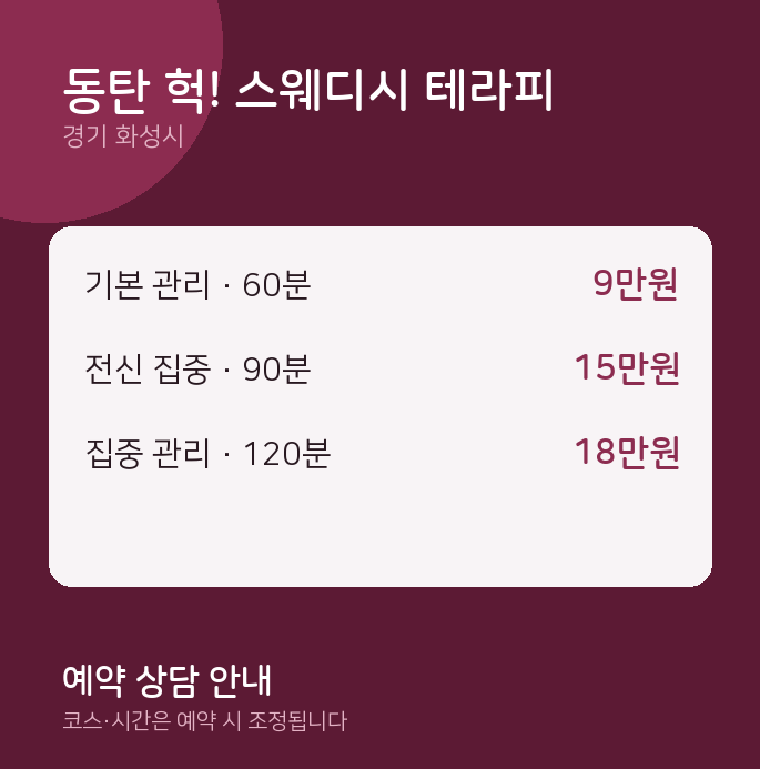 화성시 스웨디시 동탄 헉! 스웨디시 테라피