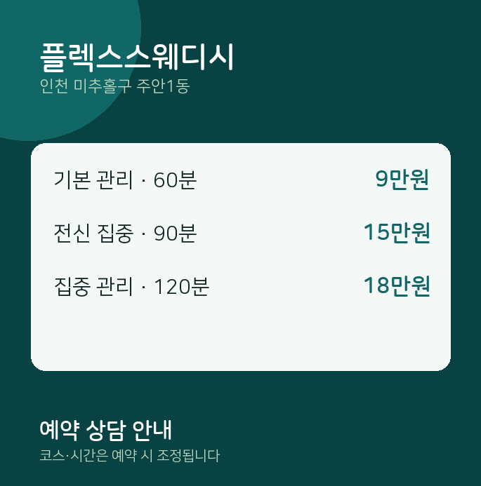주안1동 스웨디시 플렉스스웨디시