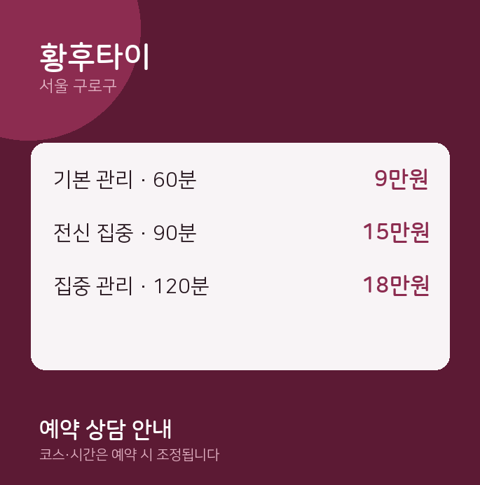 구로구 감성 황후타이