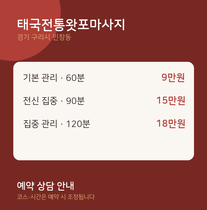 인창동 타이 태국전통왓포마사지
