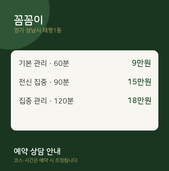 태평1동 스웨디시 꼼꼼이