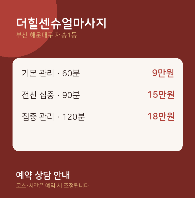 재송1동 아로마 더힐센슈얼마사지