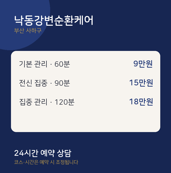 사하구 출장 낙동강변순환케어