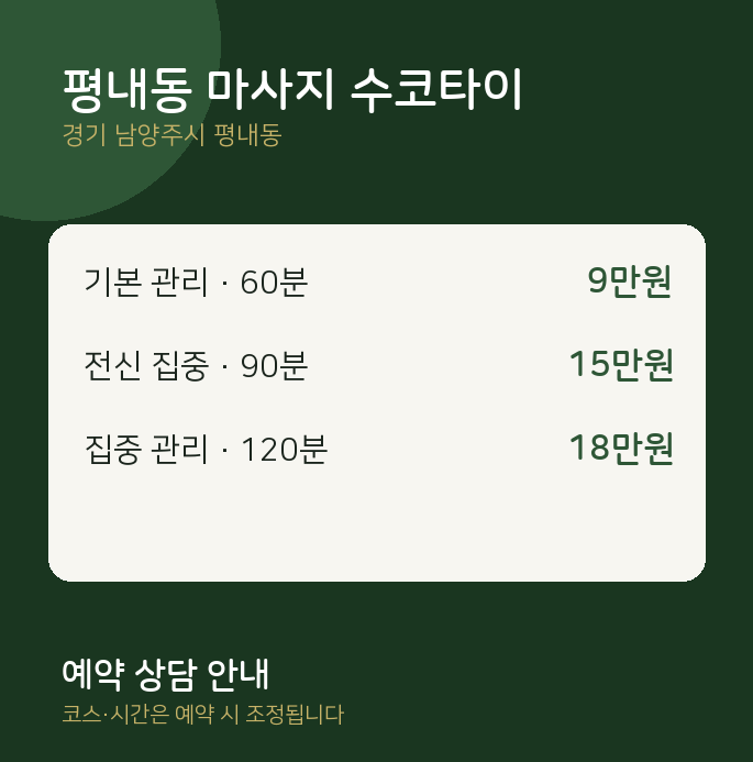 타이 평내동 마사지 수코타이