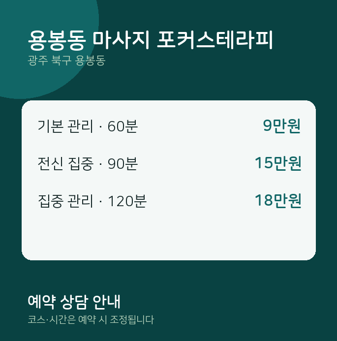 아로마 용봉동 마사지 포커스테라피