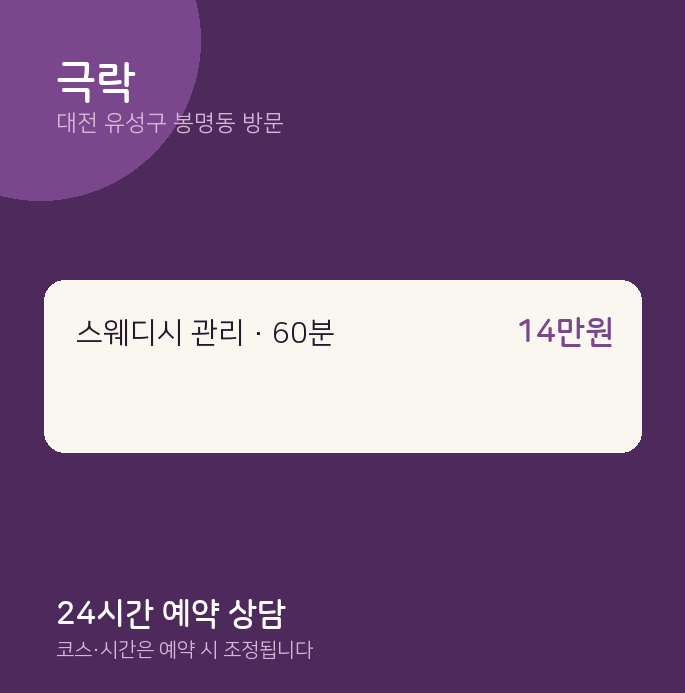 봉명동 출장마사지 극락