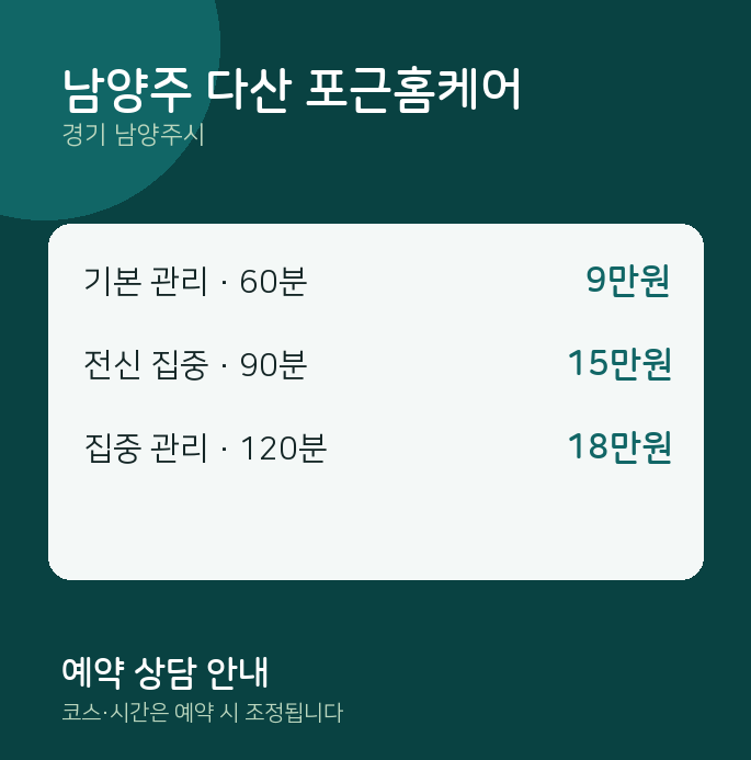 남양주시 마사지 남양주 다산 포근홈케어