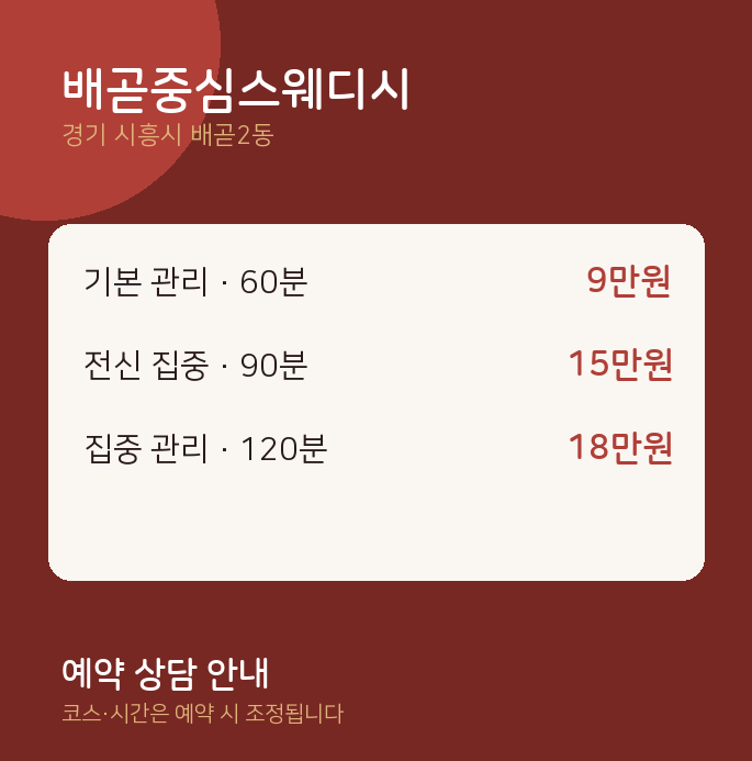 배곧2동 스웨디시 배곧중심스웨디시