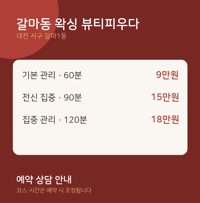 갈마1동 왁싱 갈마동 왁싱 뷰티피우다
