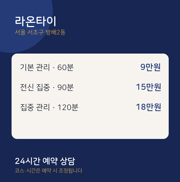 방배2동 타이 라온타이