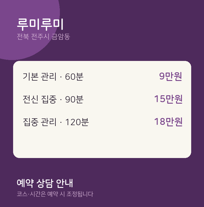 금암동 스웨디시 루미루미