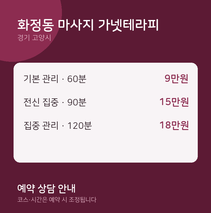 고양시 스웨디시 화정동 마사지 가넷테라피