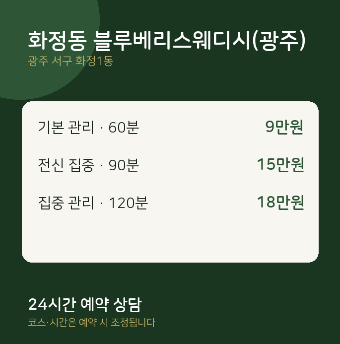 화정1동 스웨디시 화정동 블루베리스웨디시(광주)