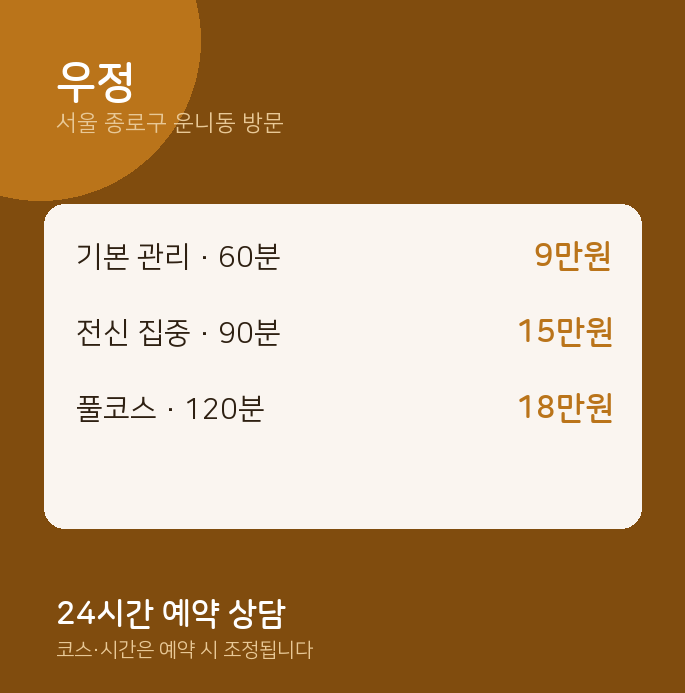 운니동 출장마사지 우정