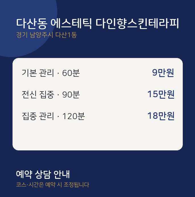 다산1동 스웨디시 다산동 에스테틱 다인향스킨테라피