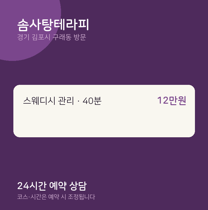 구래동 출장마사지 솜사탕테라피