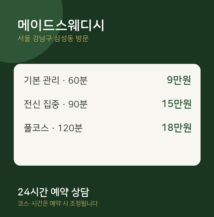 삼성동 출장마사지 메이드스웨디시