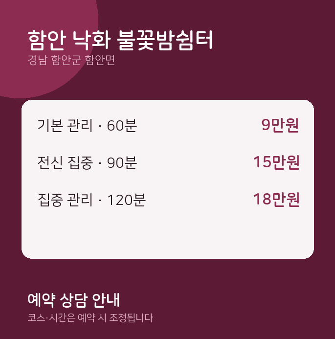 함안면 마사지 함안 낙화 불꽃밤쉼터
