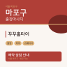 꾸꾸홈타이