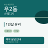 1인샵 유리