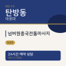 넘버원중국전통마사지