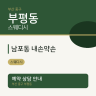 남포동 내손약손