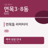 면목동 라마타이