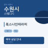폭스나인테라피