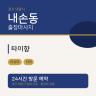 타이향