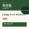 화양동 마사지 케이테라피