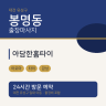 아담한홈타이