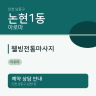 웰빙전통마사지
