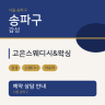 고은스웨디시&왁싱