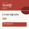 이서면 퍼플아로마
