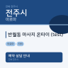 반월동 마사지 온타이 (test)