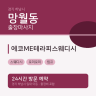 에코ME테라피스웨디시
