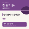 델라앤제이(동대문)