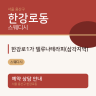 한강로1가 델루나테라피(삼각지역)
