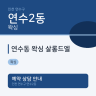 연수동 왁싱 살롱드엘
