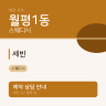 세빈